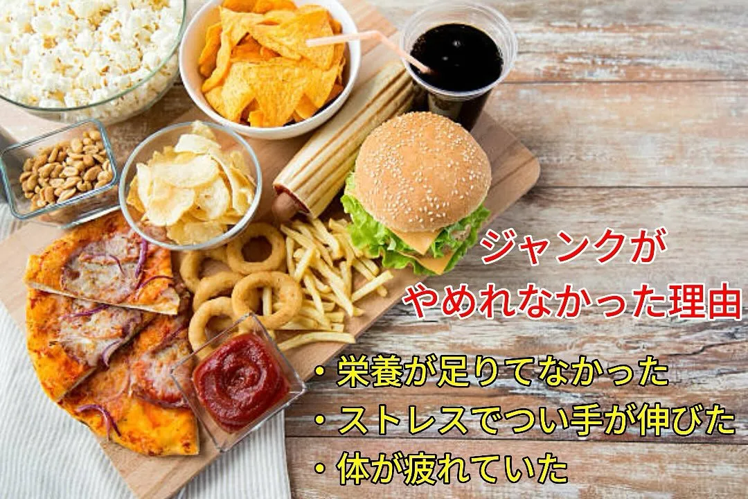 🍟「またジャンク食べちゃった…」
