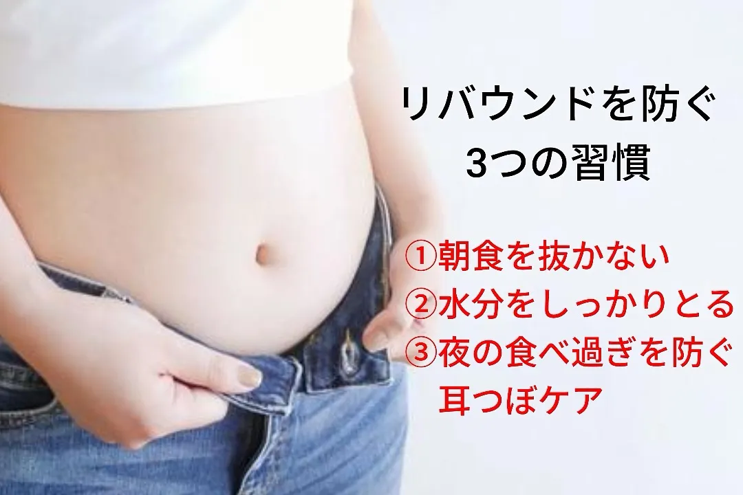 リバウンドしないための習慣３つ