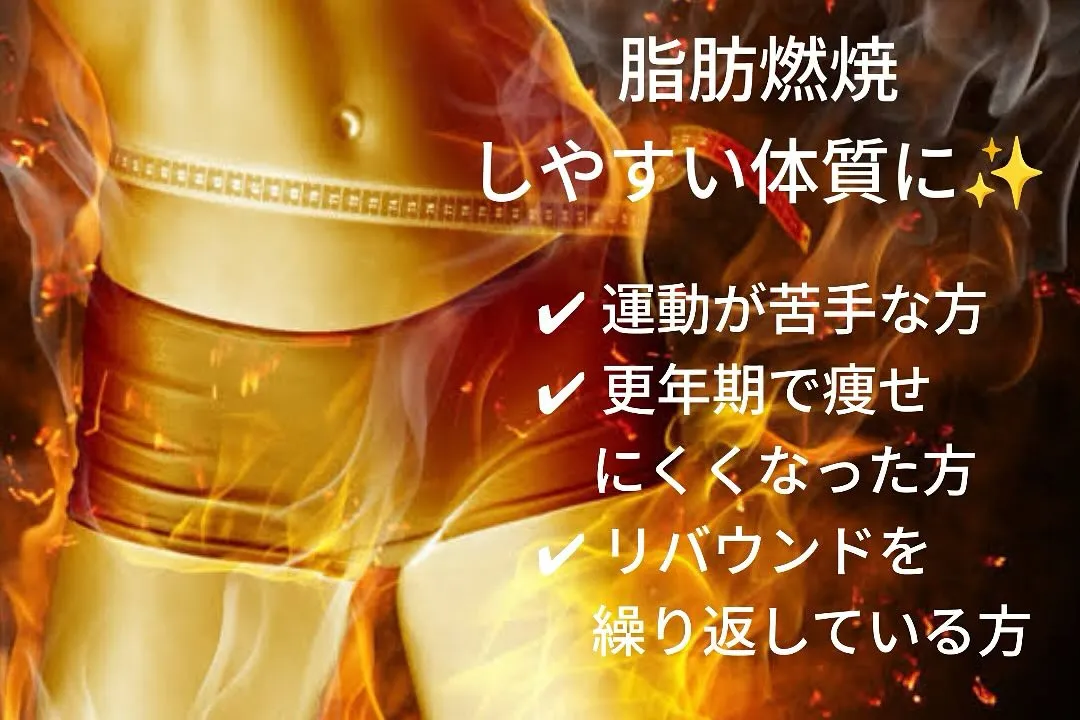 脂肪を“燃やす”体、つくれます🔥