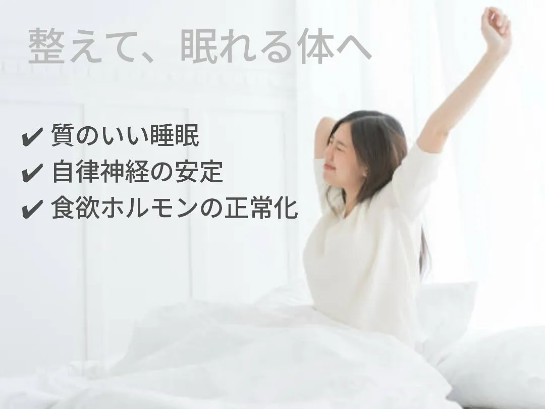 【整えて、眠れる体へ】