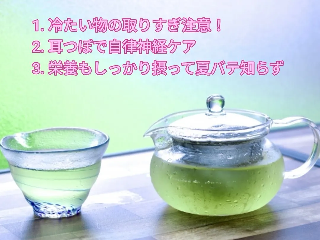 ☀️冷たい物ばかりで疲れていませんか？