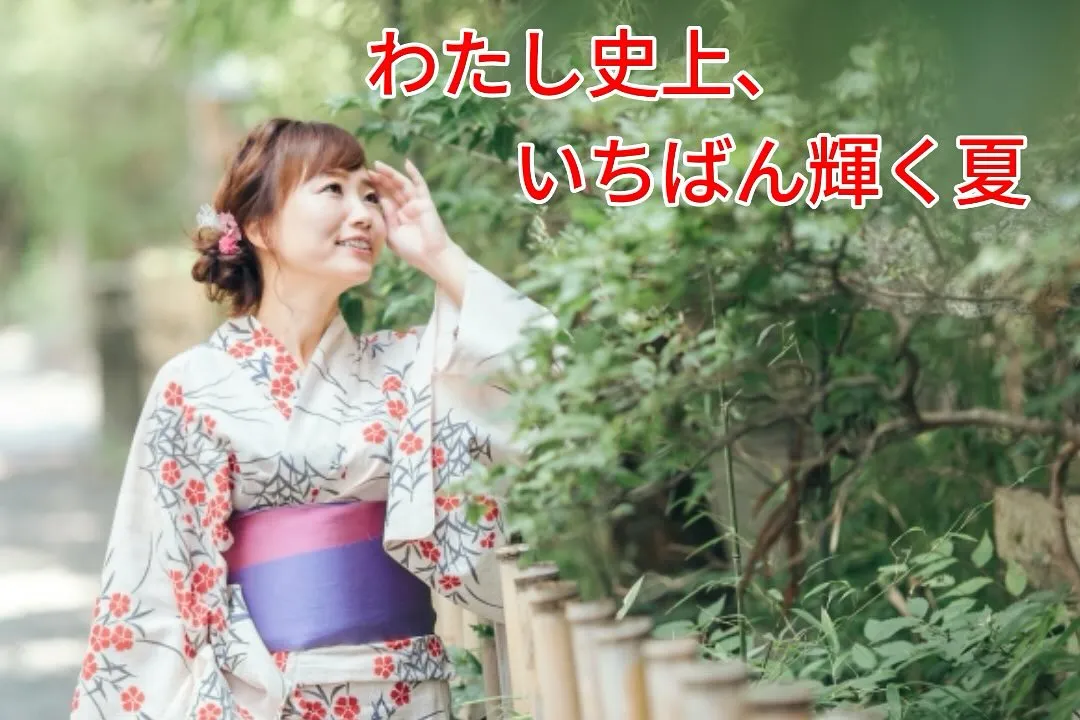 💡この夏、私を変える一歩💡