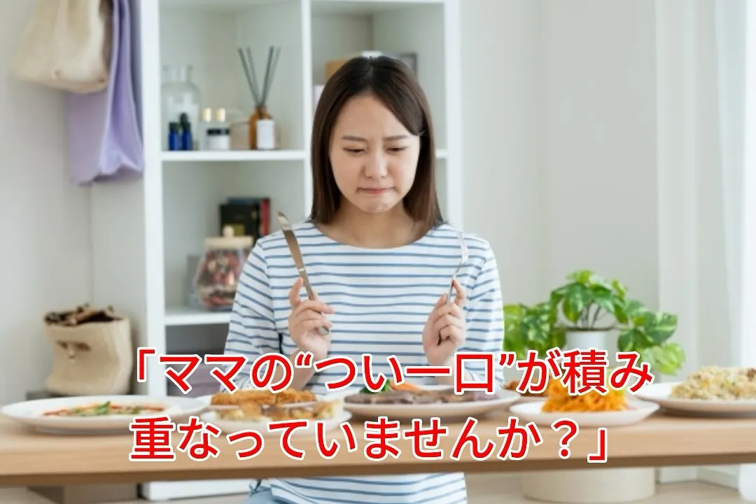 🍚 子どもの残りご飯、つい片付けちゃう“母あるある”