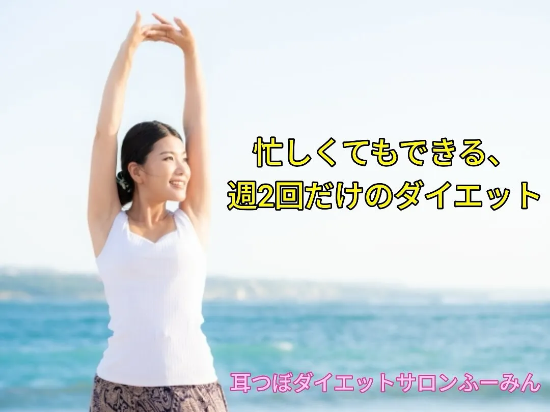 📅 通うのは週2回だけ✨