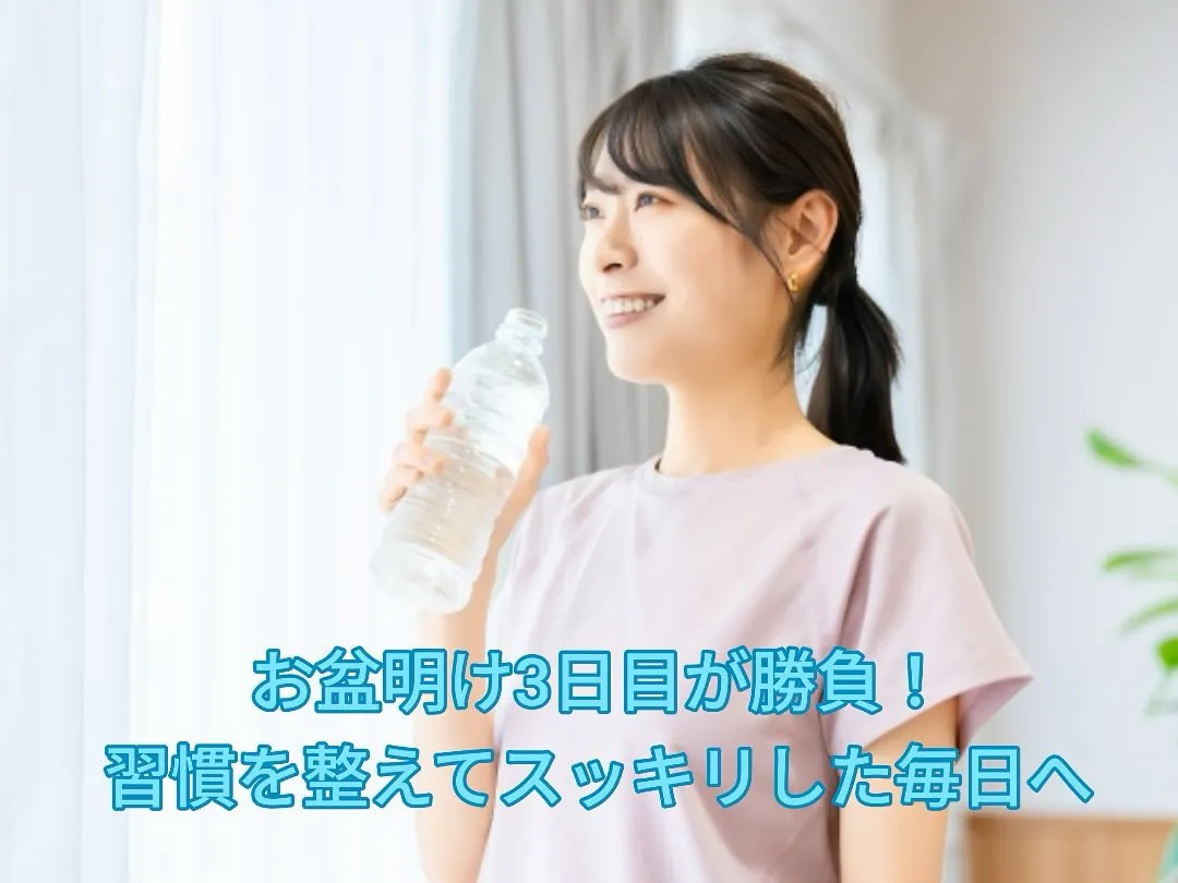 お盆明け3日目🌿