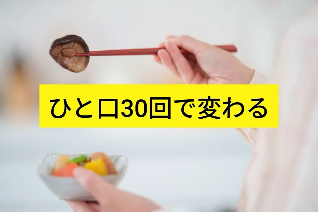 🍴「よく噛む」こと、意識していますか？