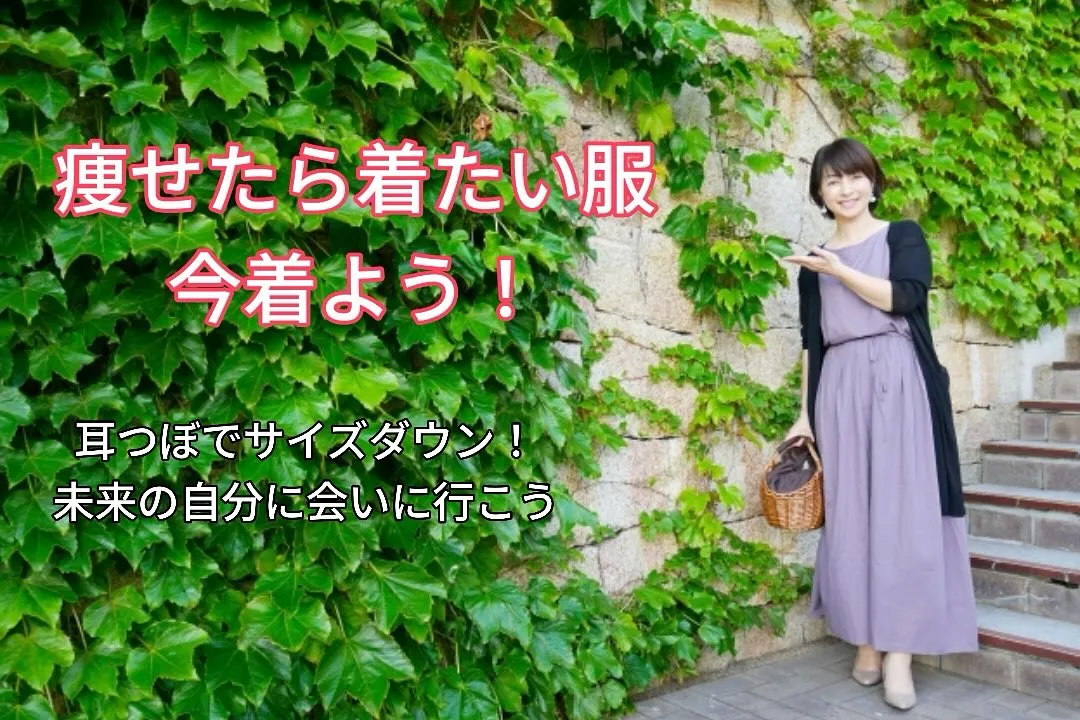 「痩せたら着たい服、ありますか？✨」
