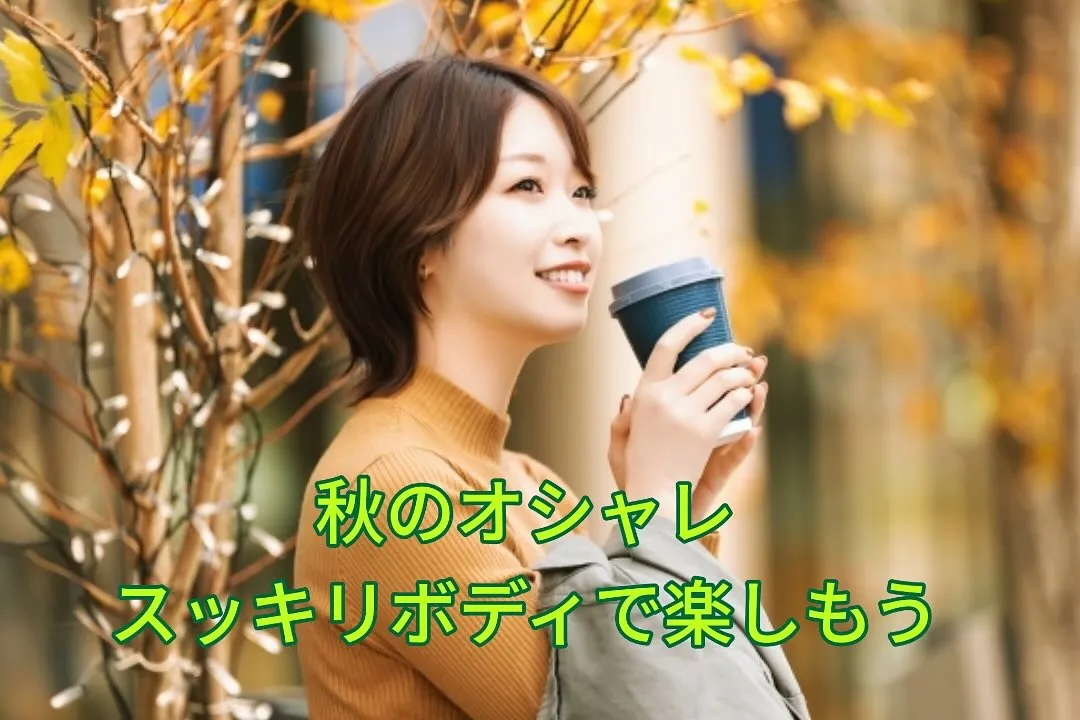 🍂夏の食べすぎが気になる方へ…