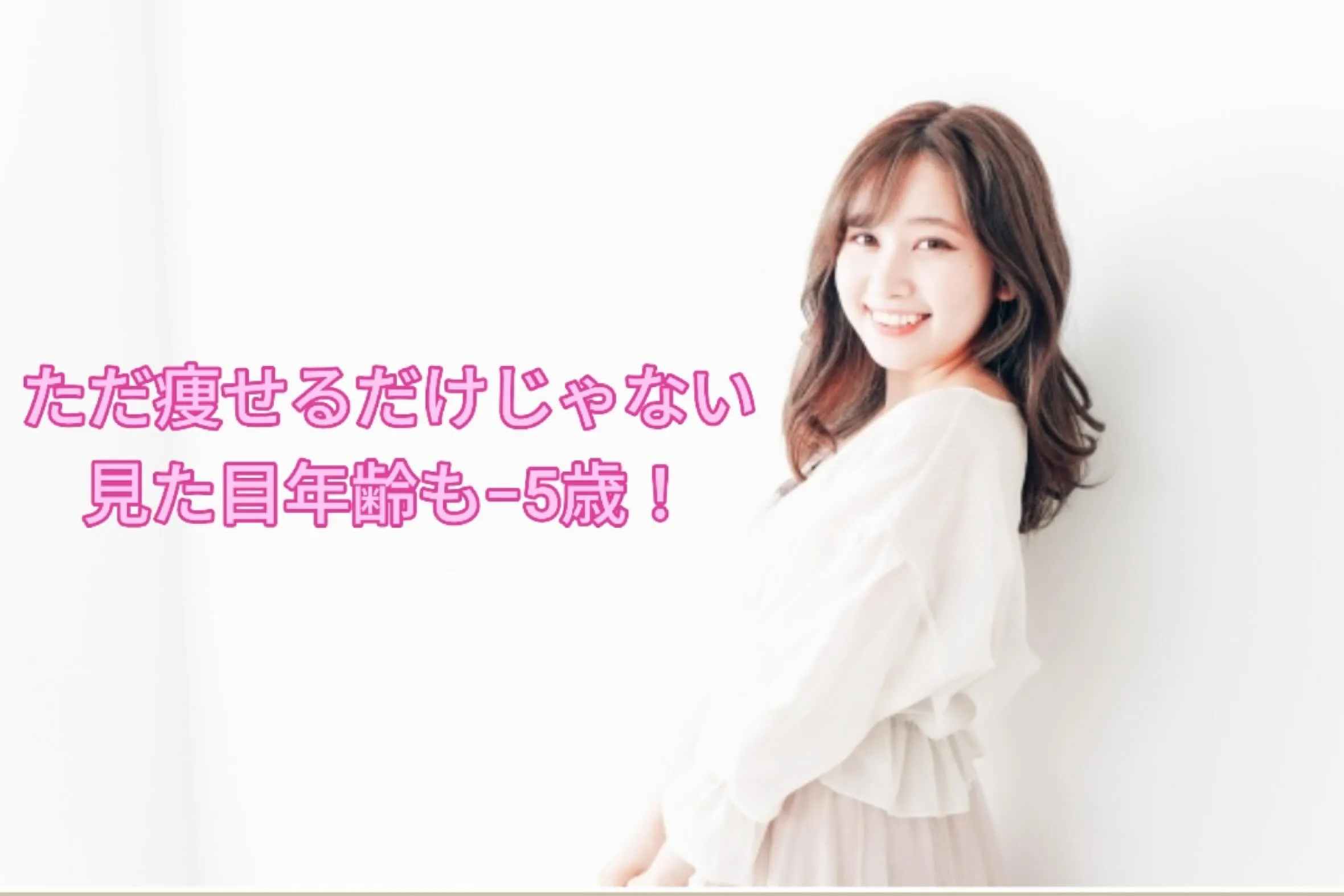 📣「痩せて若返ったね✨」って言われたい？