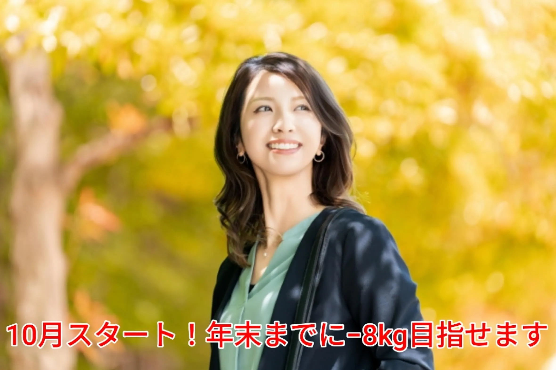 いよいよ今日から10月🍁