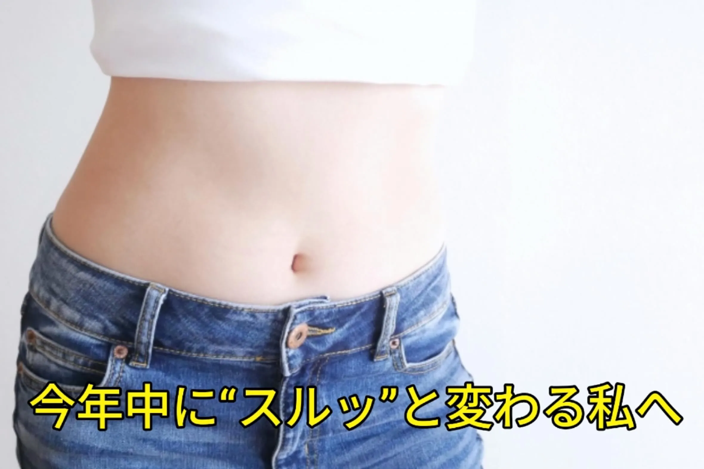 「今年中にスッキリしたい✨」