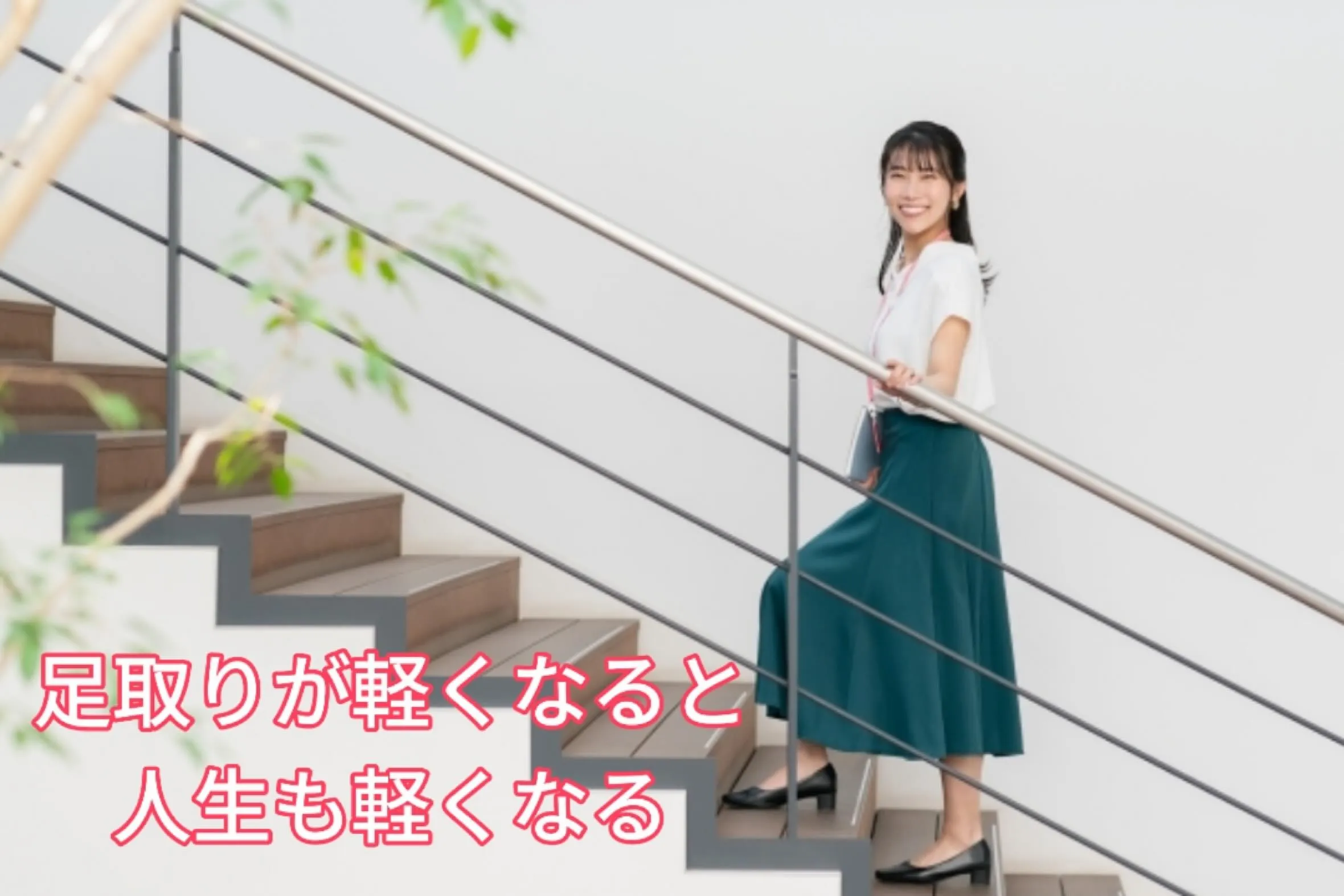 「最近、足取りが軽くなったね✨」