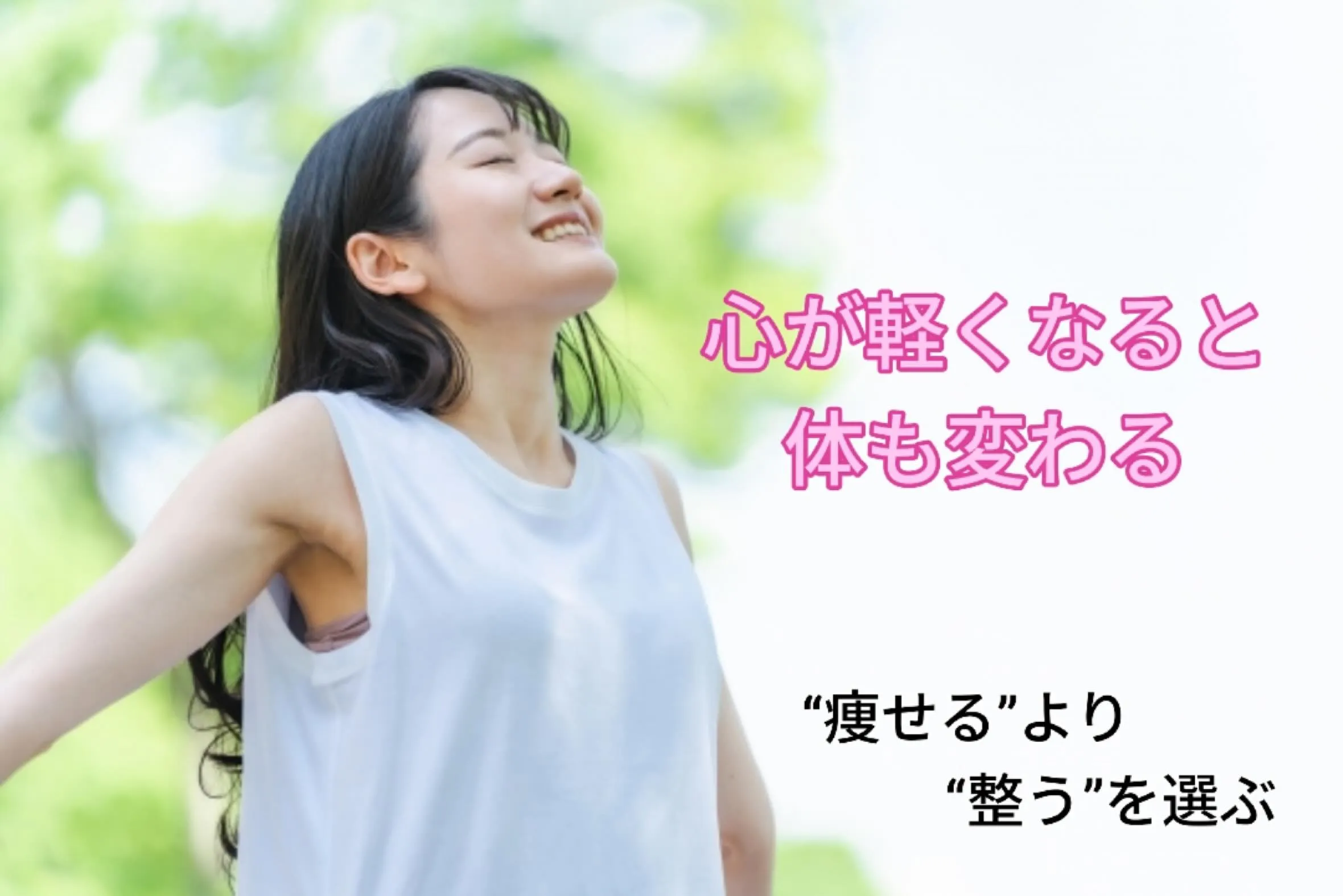 ✨“痩せる”だけじゃない。