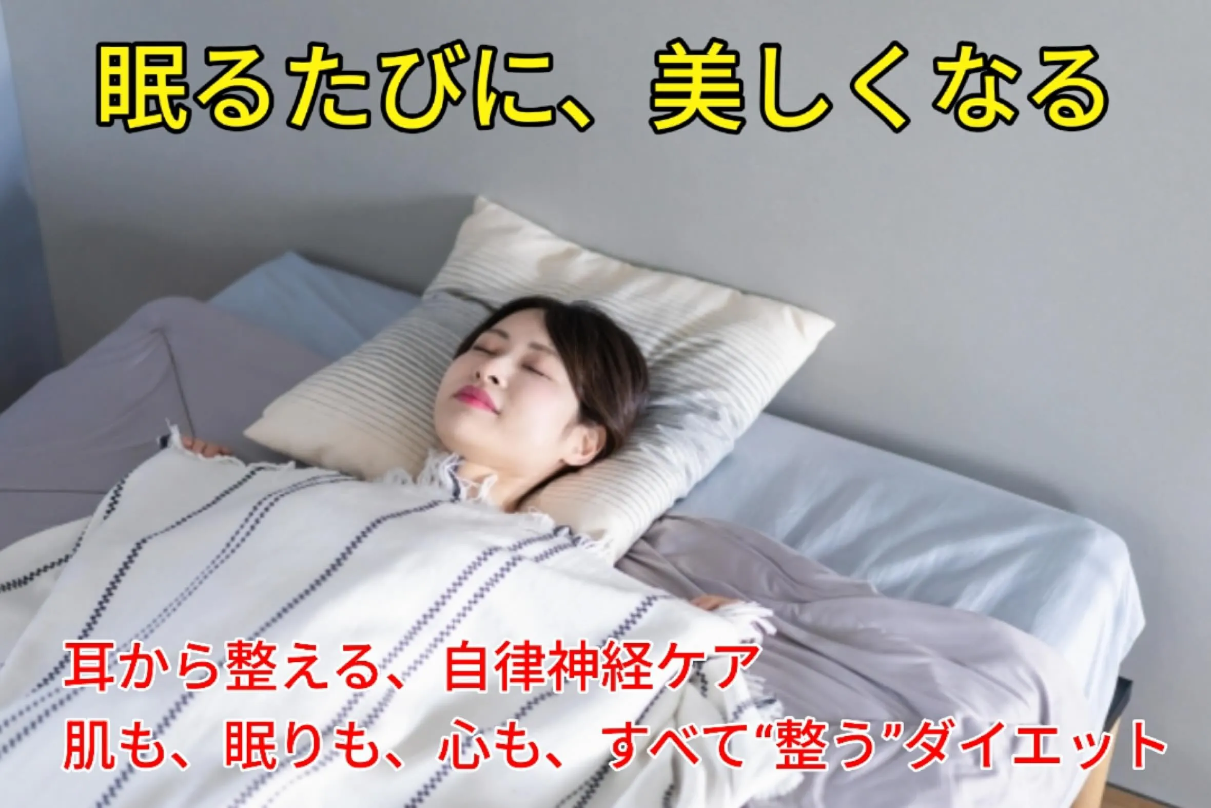 ✨自律神経が整うと、睡眠も肌も変わる✨