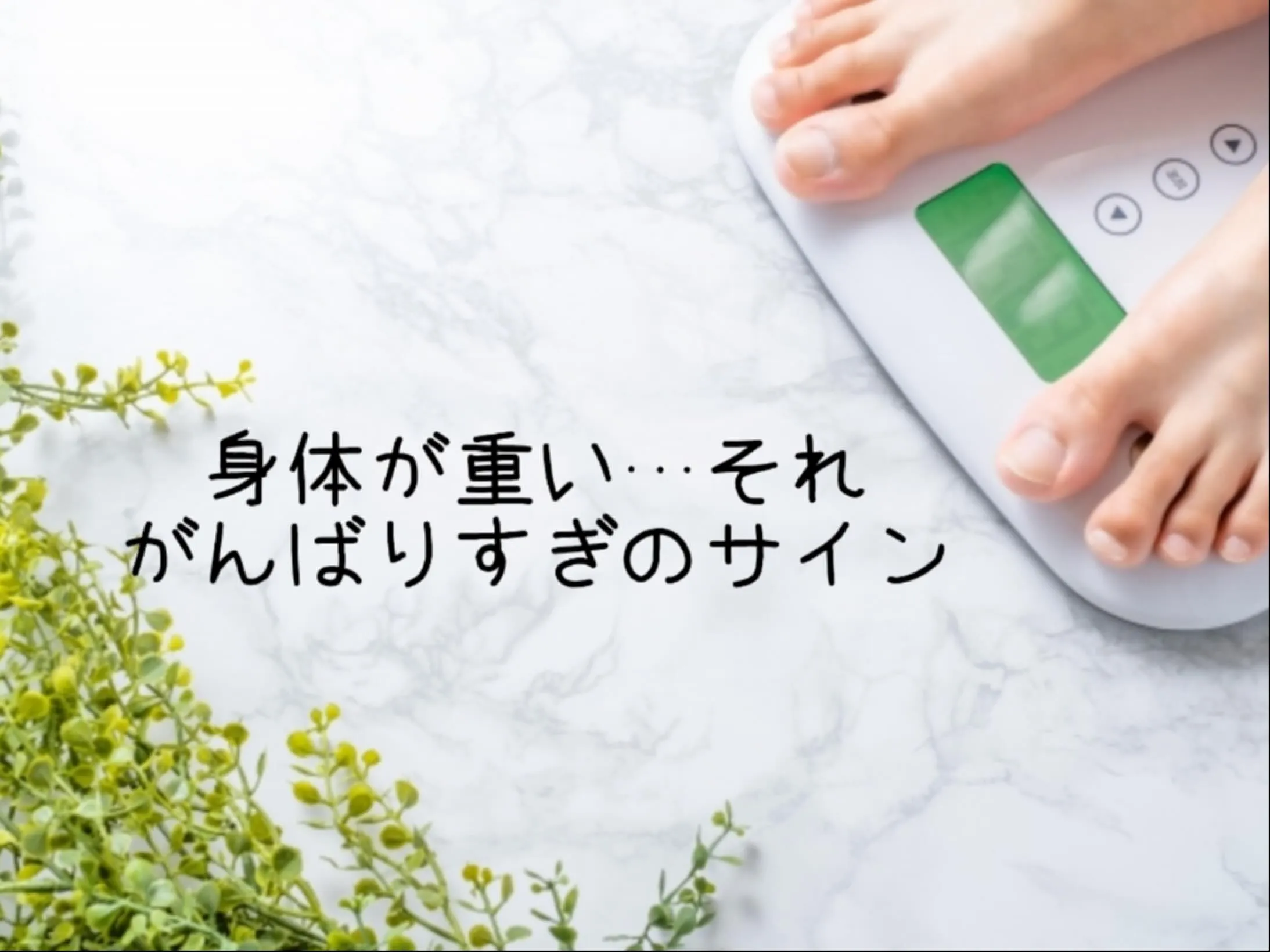 「身体が重い…」は、がんばりすぎのサイン🌿