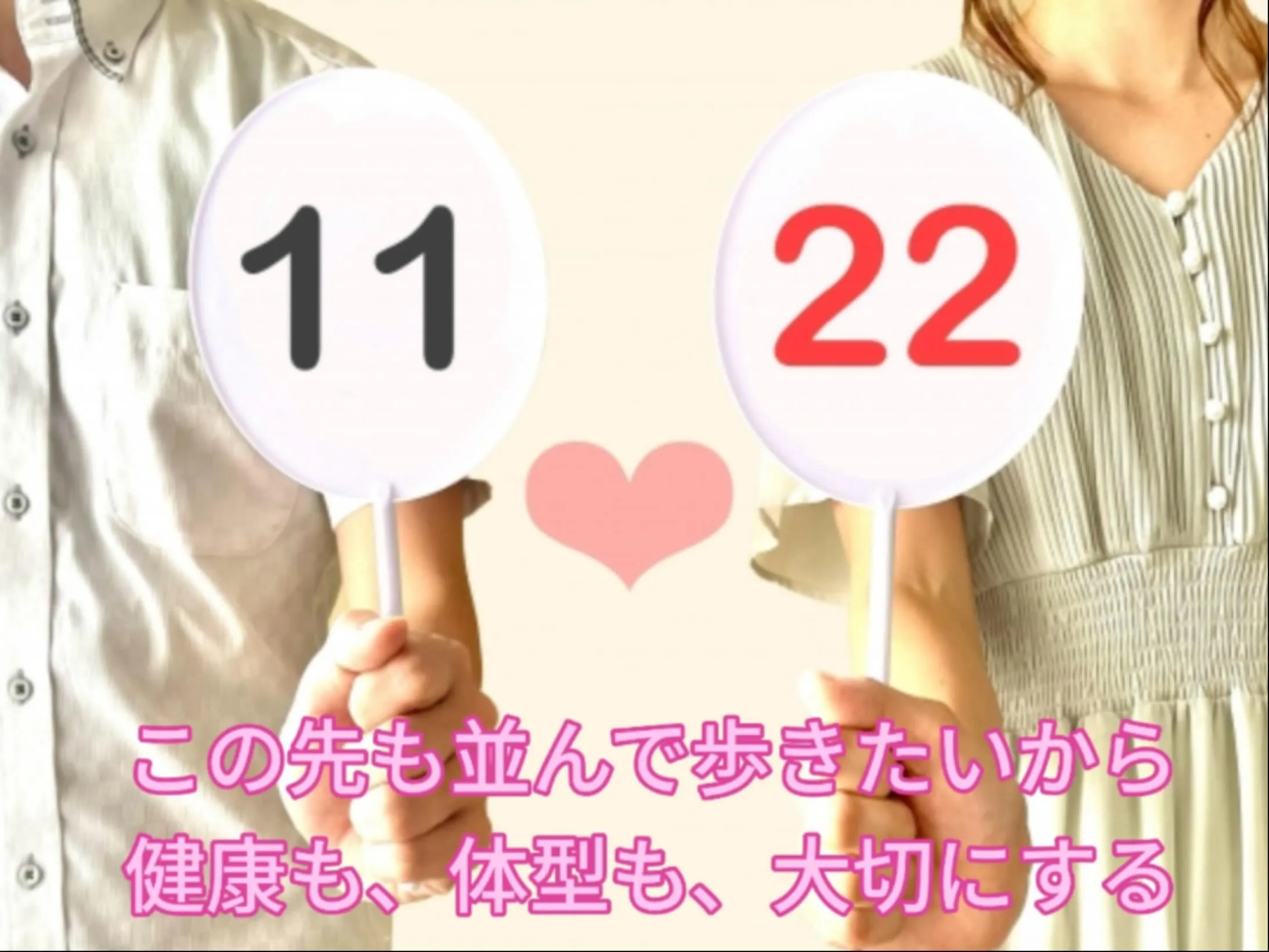 🎀今日は【いい夫婦の日】🎀