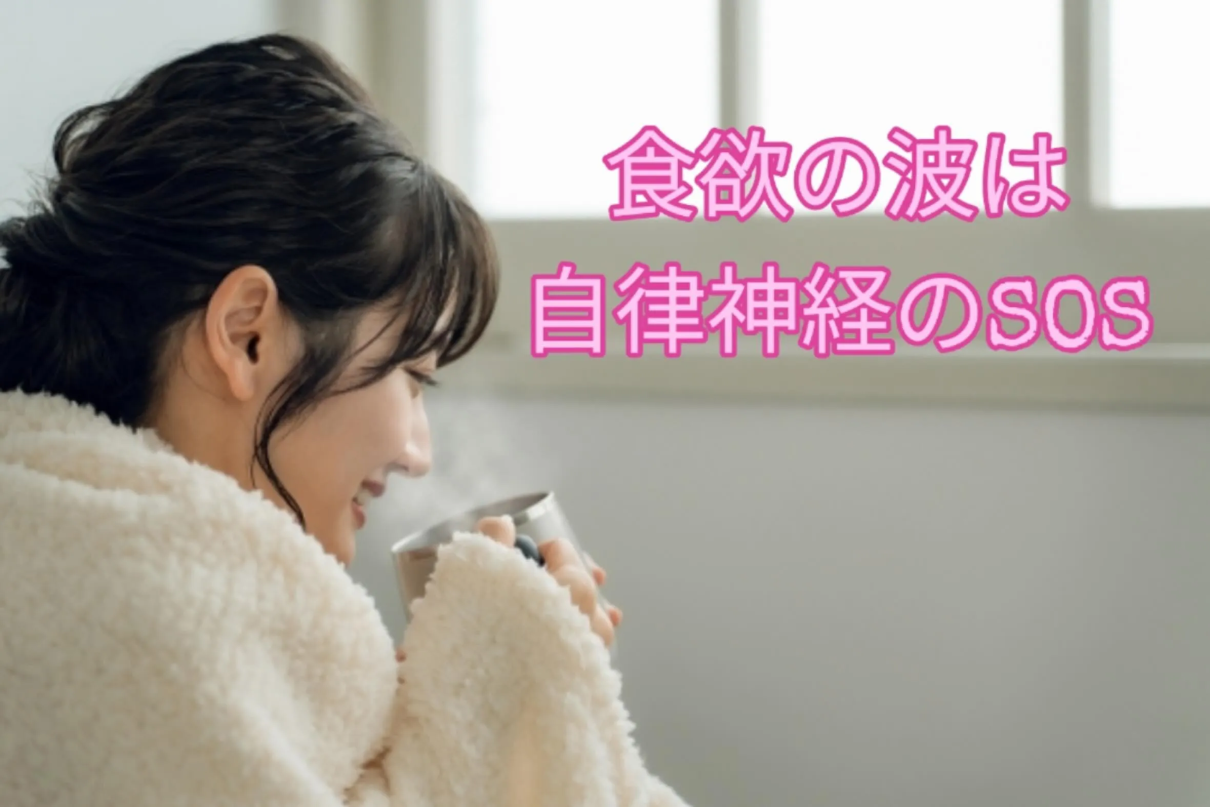 今年は自律神経が乱れやすい年末。