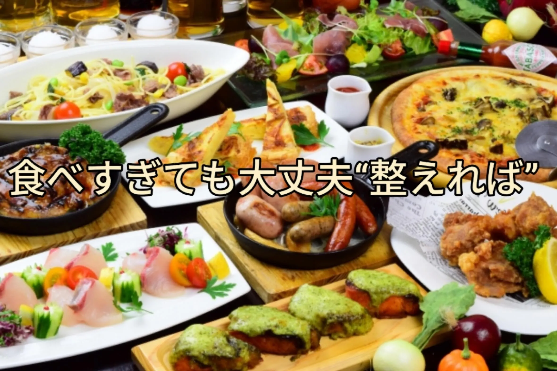 食べすぎた時、