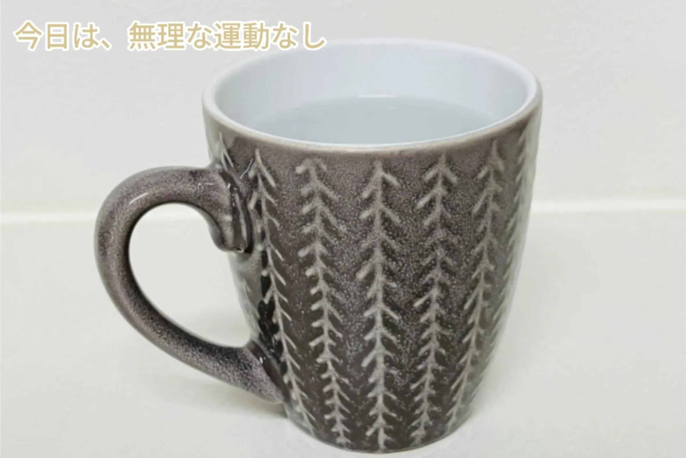 今日は、無理な運動なし🌿