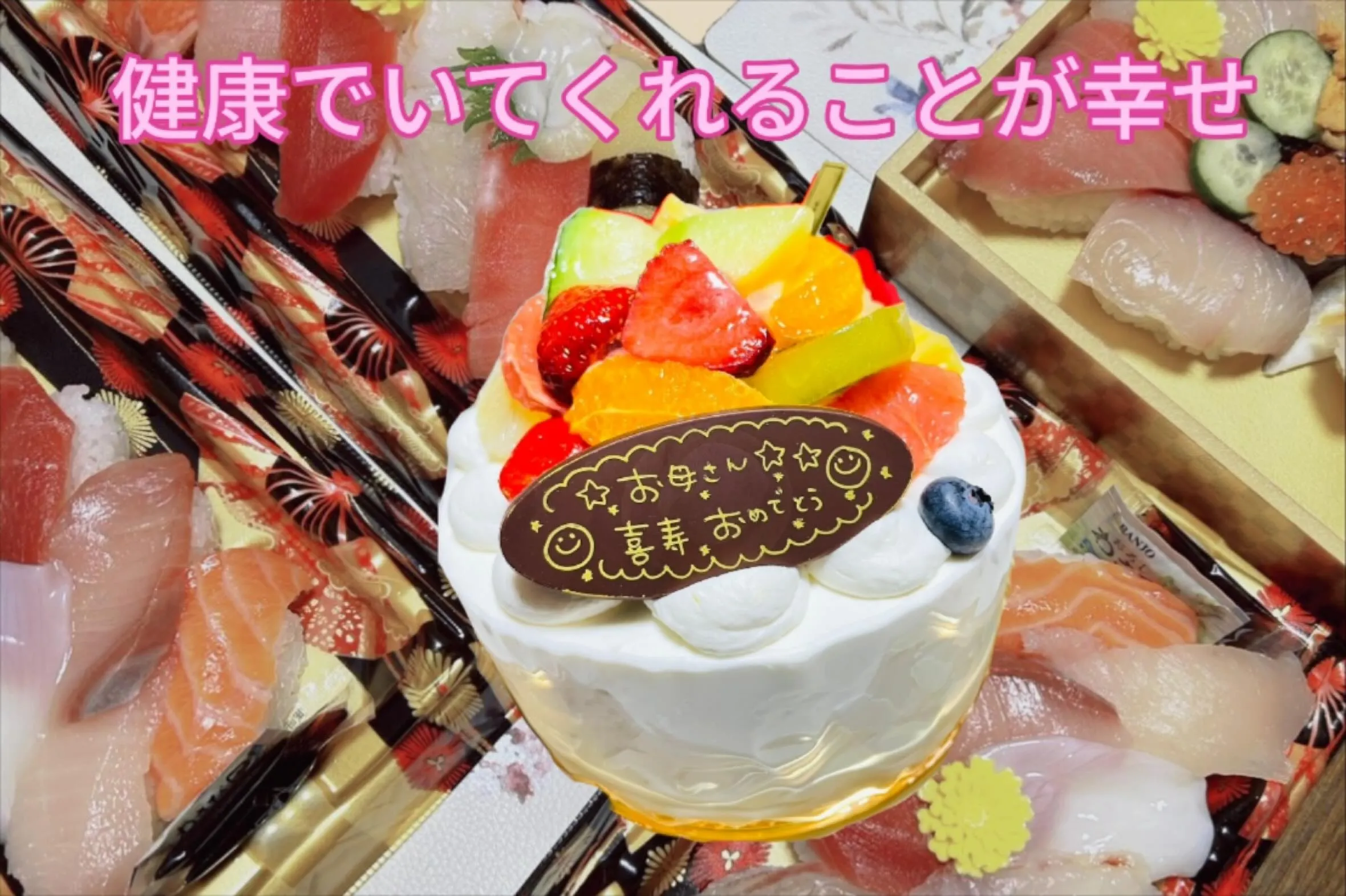 今日は、母の喜寿の誕生日。