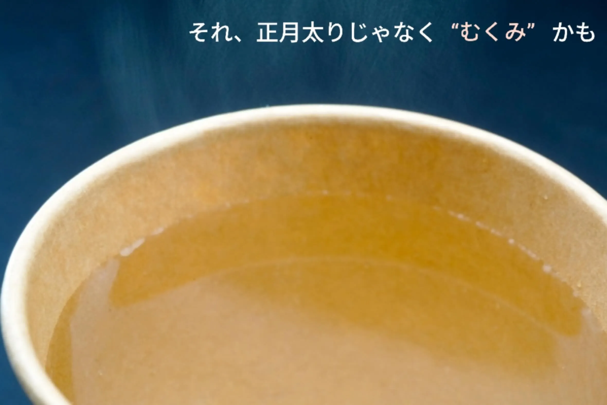 お正月、むくんでいませんか？