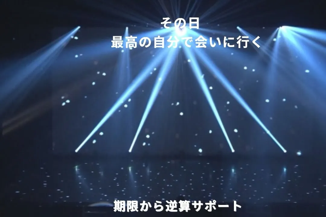 推しに会う日が決まった瞬間