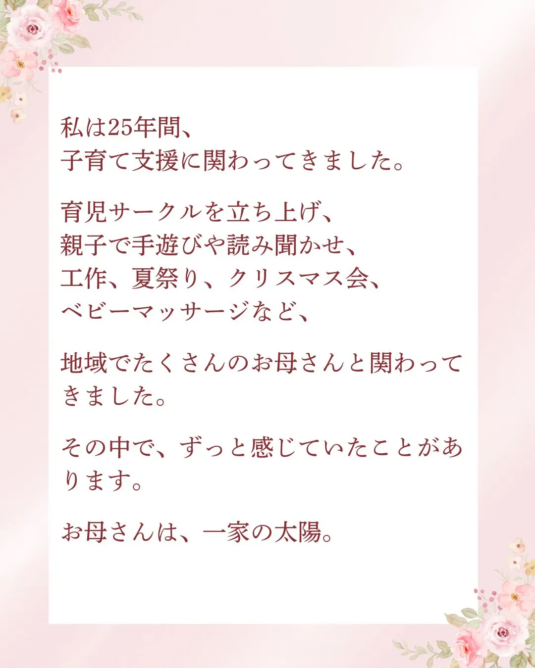 25年間、子育て支援に関わってきました🌸
