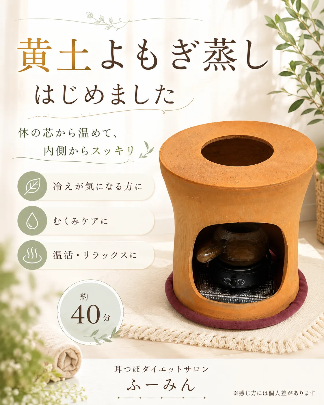 黄土よもぎ蒸し、はじめました♪