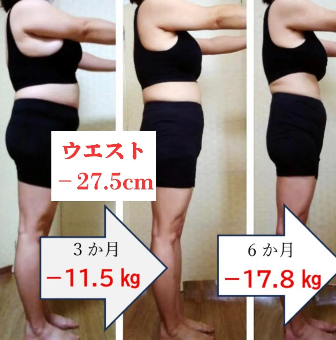 【お客様実績】3か月で−11.5kg、6か月で−17.8kg♪