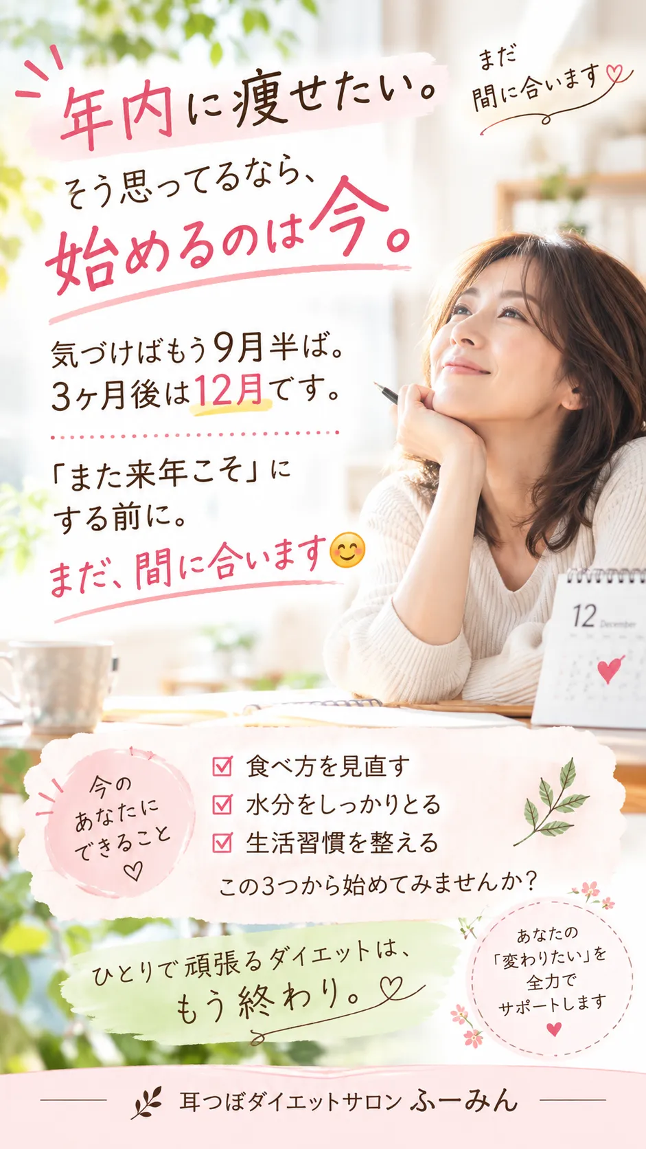 年内に痩せたいなら、始めるのは今♪