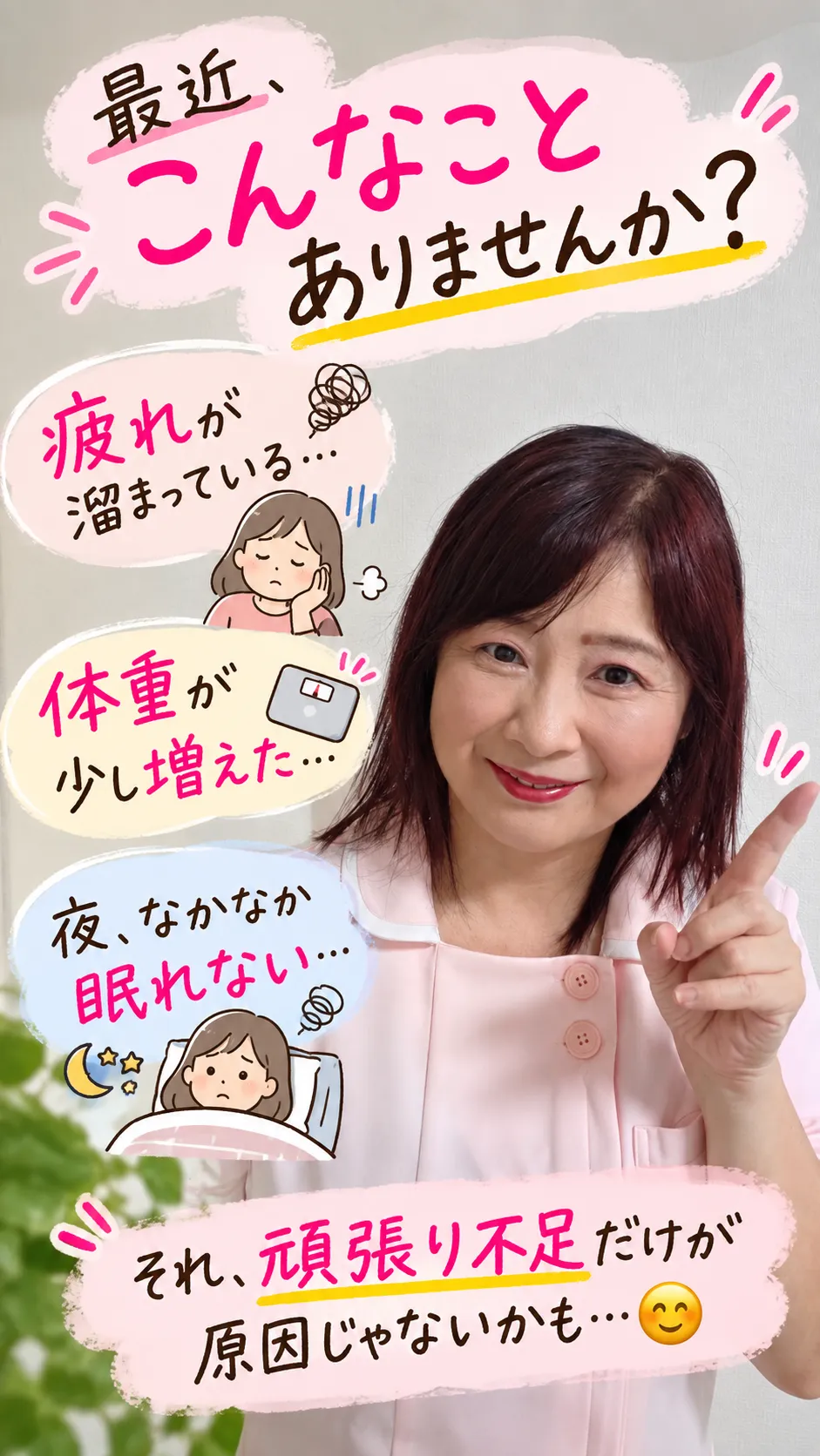 最近、疲れる・太った・眠れない…頑張り不足?